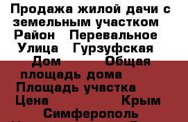 Продажа жилой дачи с земельным участком › Район ­ Перевальное › Улица ­ Гурзуфская › Дом ­ 290 › Общая площадь дома ­ 160 › Площадь участка ­ 4 › Цена ­ 2 500 000 - Крым, Симферополь Недвижимость » Дома, коттеджи, дачи продажа   . Крым,Симферополь